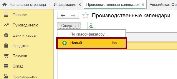 создать новый производственный календарь